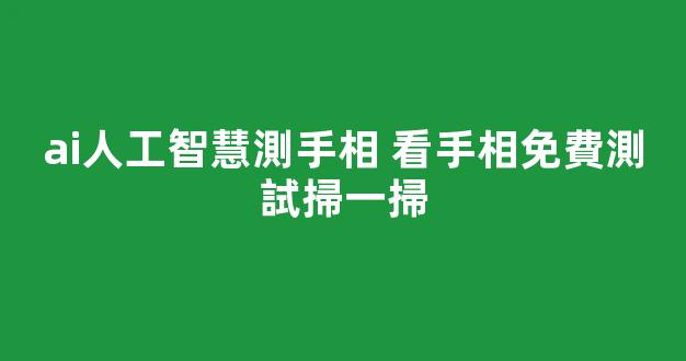 ai人工智慧測手相 看手相免費測試掃一掃